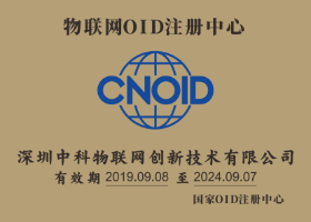 物联网OID注册中心