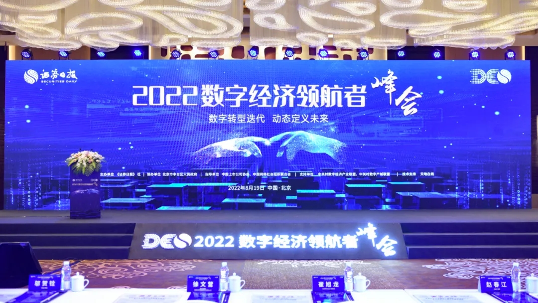 数字经济领航者峰会召开 两位院士携多位大咖热议数字转型与变革