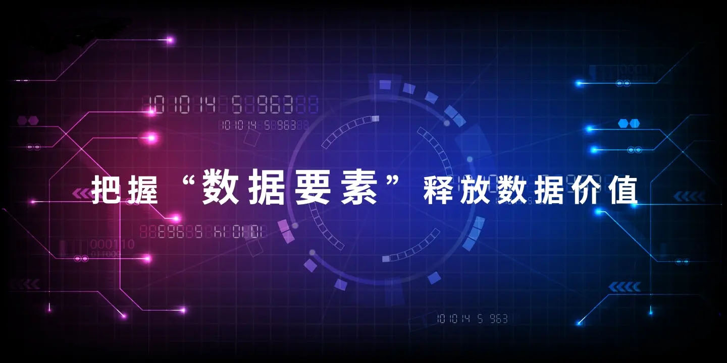 数据要素进入市场化阶段 制度层面逐步完善
