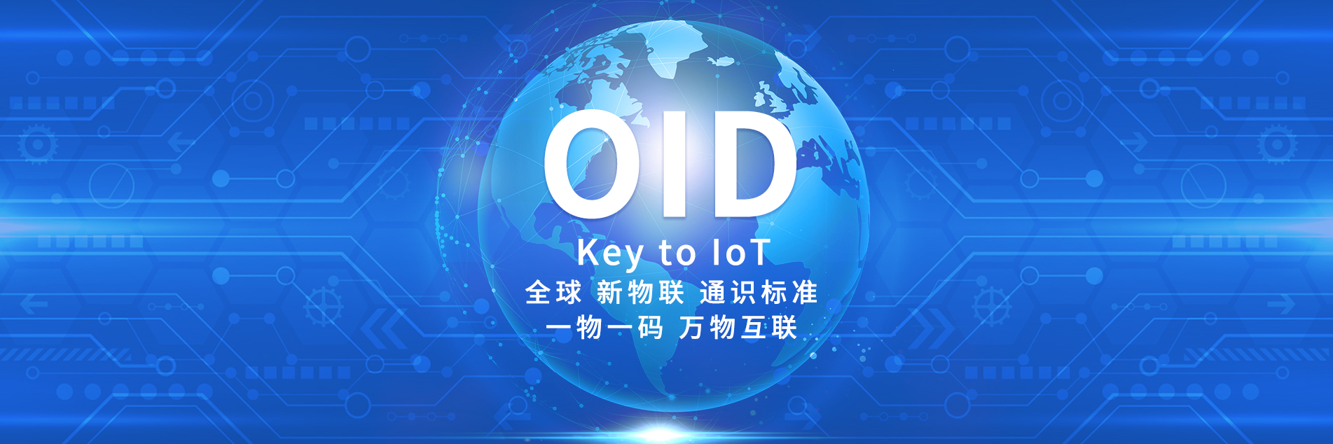 OID新物联标准通识