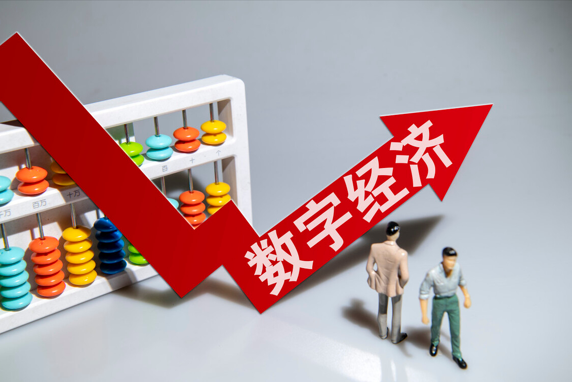 提高数字经济治理现代化水平