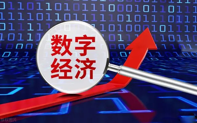 数字经济是新发展理念的生动实践