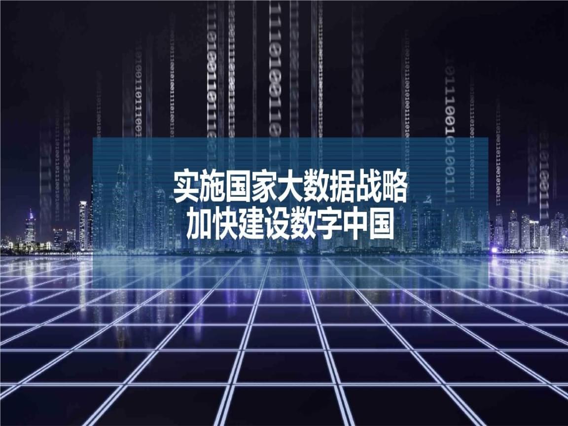 建设数字中国,打造中国式现代化重要引擎